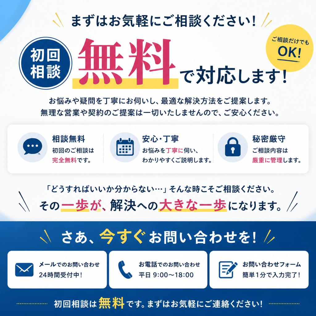 まずは無料相談を！