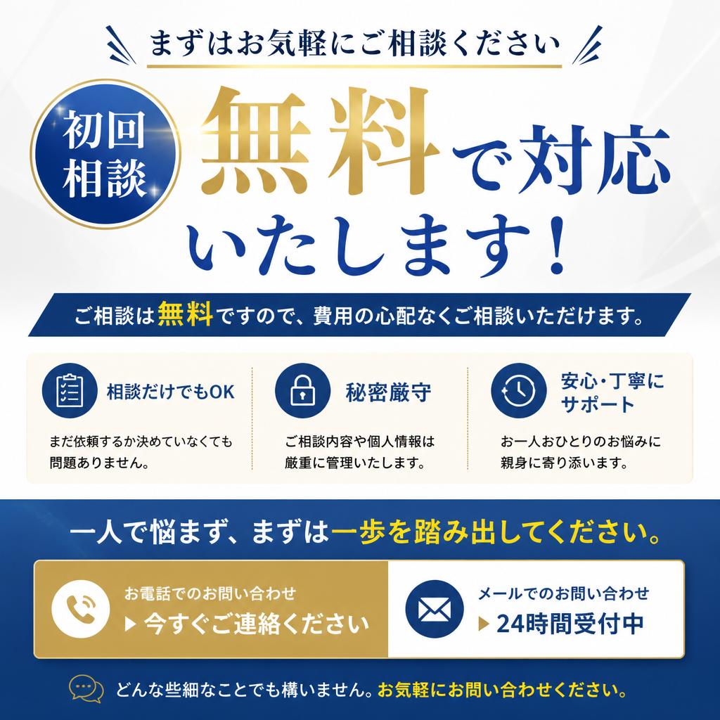 まずは無料相談を！