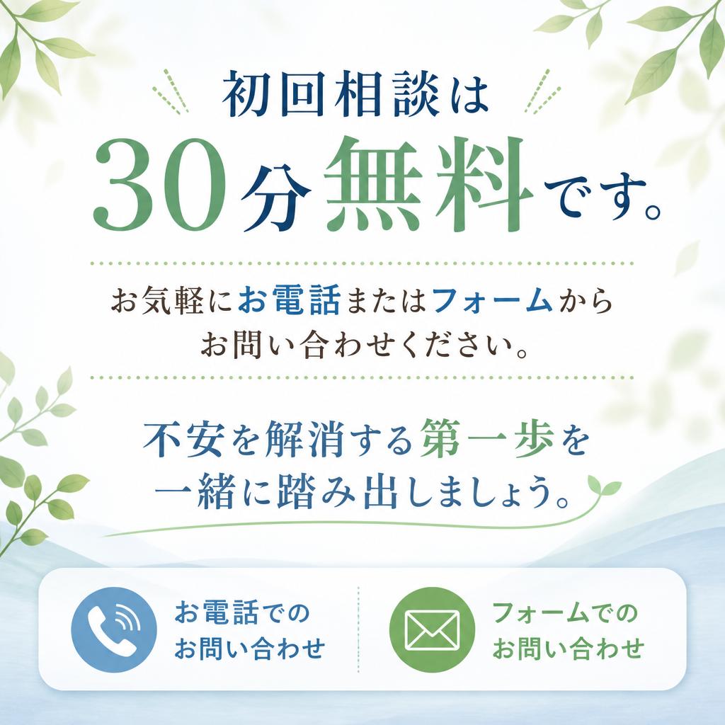 まずは無料相談から！