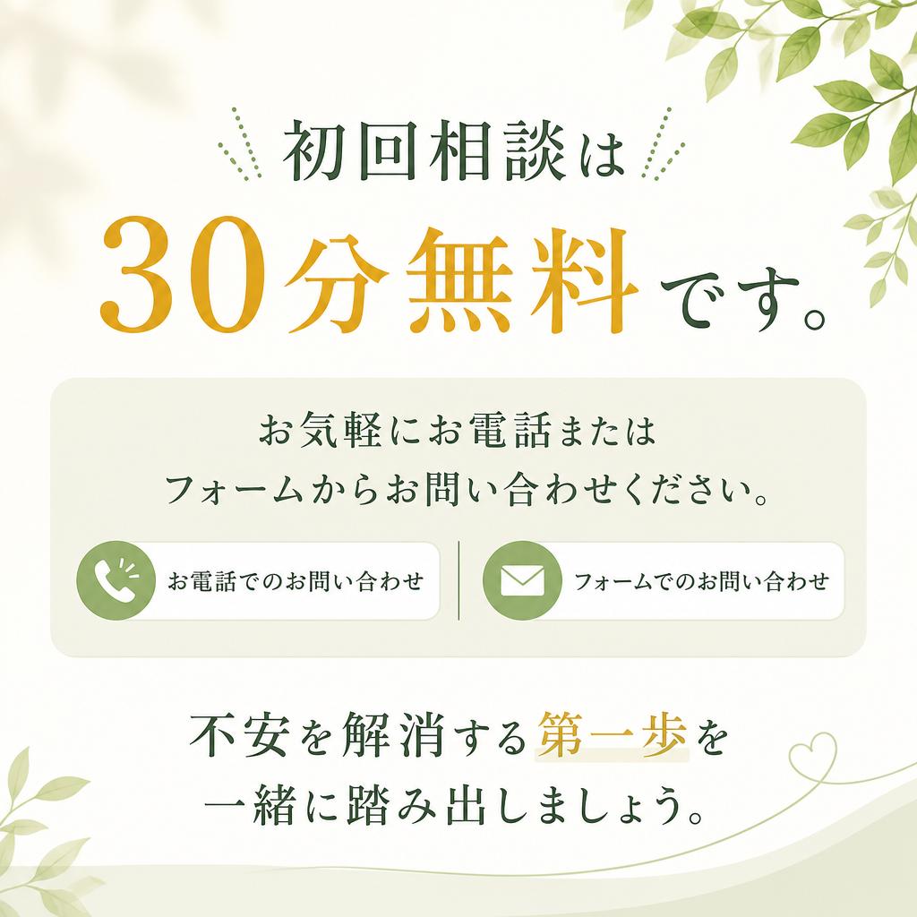 まずは無料相談から！
