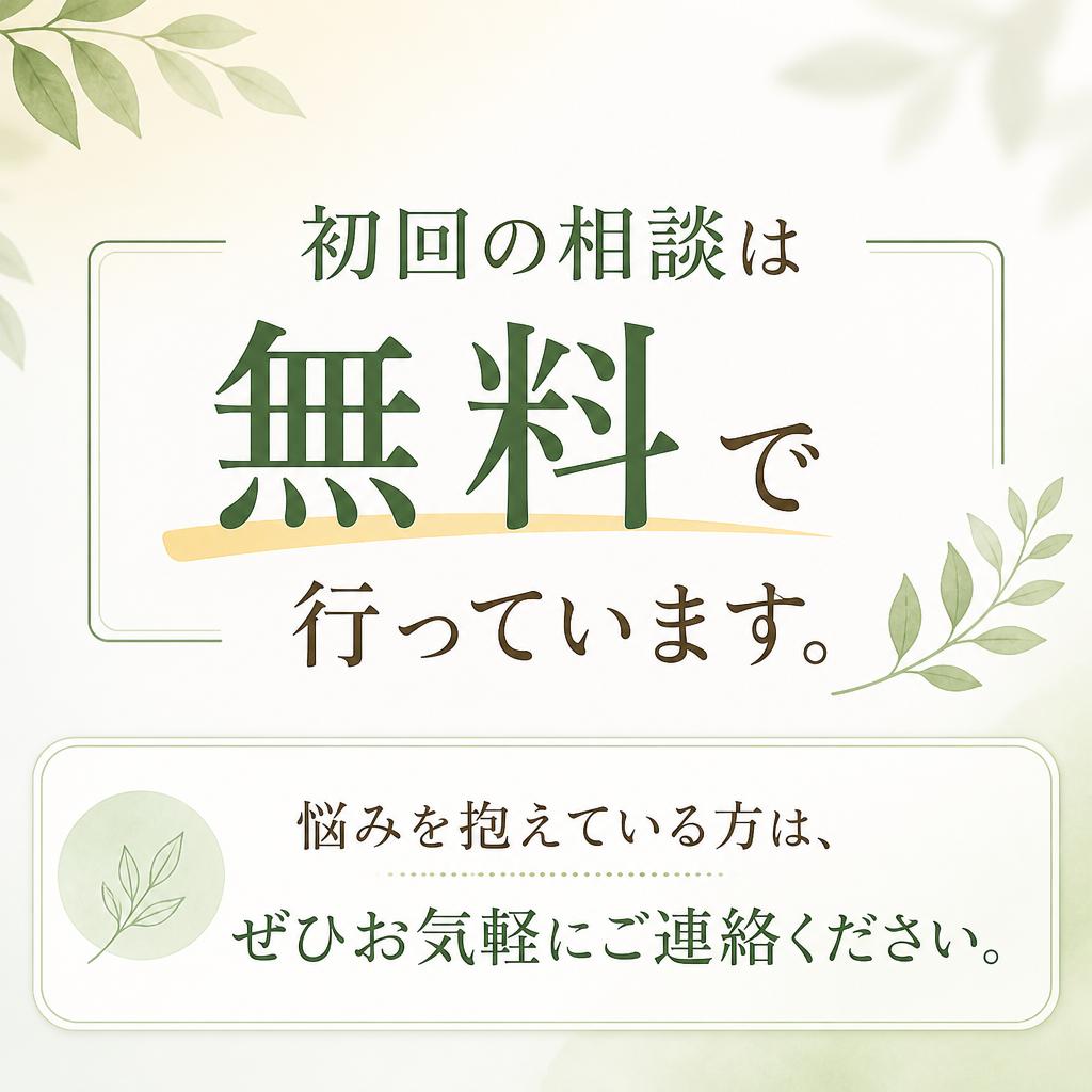 今すぐ相談して、あなたの不安を解消しよう！