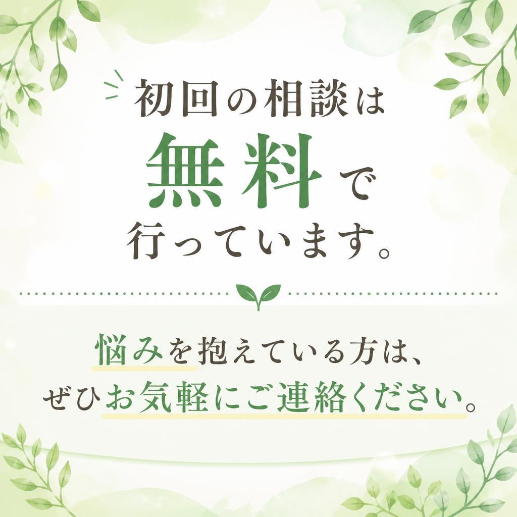 今すぐ相談して、あなたの不安を解消しよう！