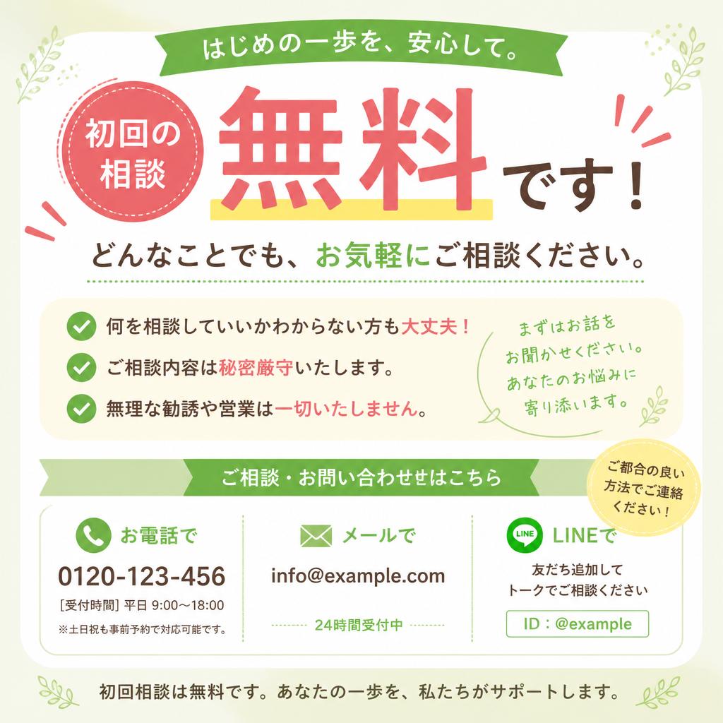 7. まずは無料相談を！
