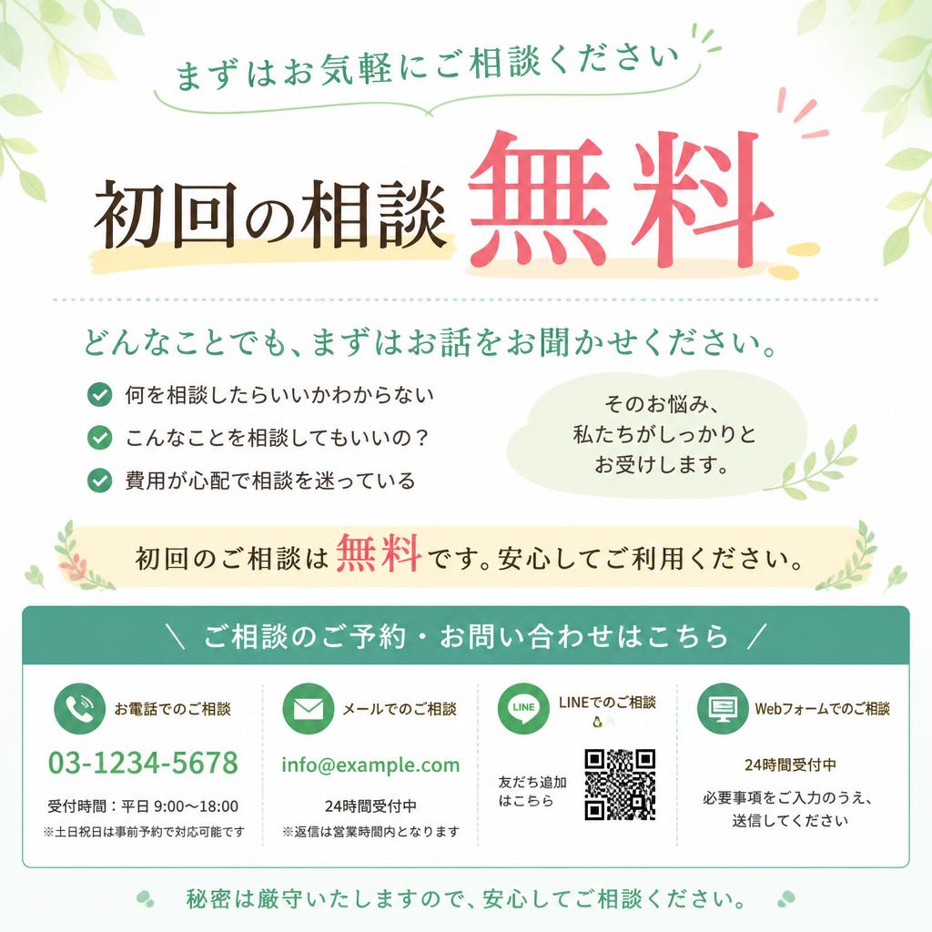 7. まずは無料相談を！