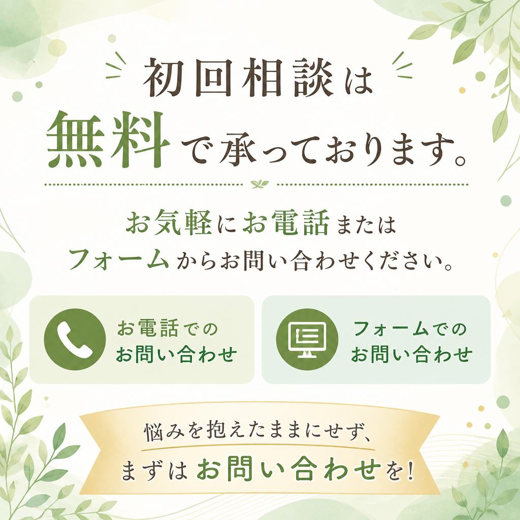無料相談のご案内