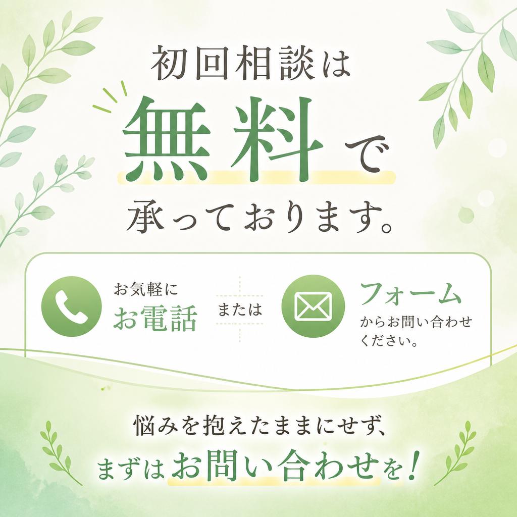 無料相談のご案内