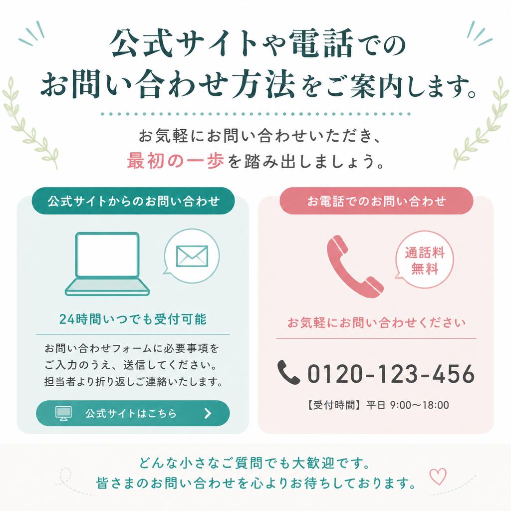 お問い合わせ方法とお気軽にどうぞ！
