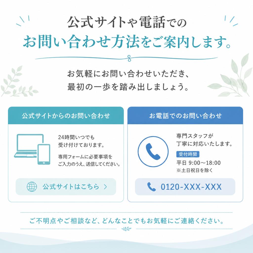 お問い合わせ方法とお気軽にどうぞ！