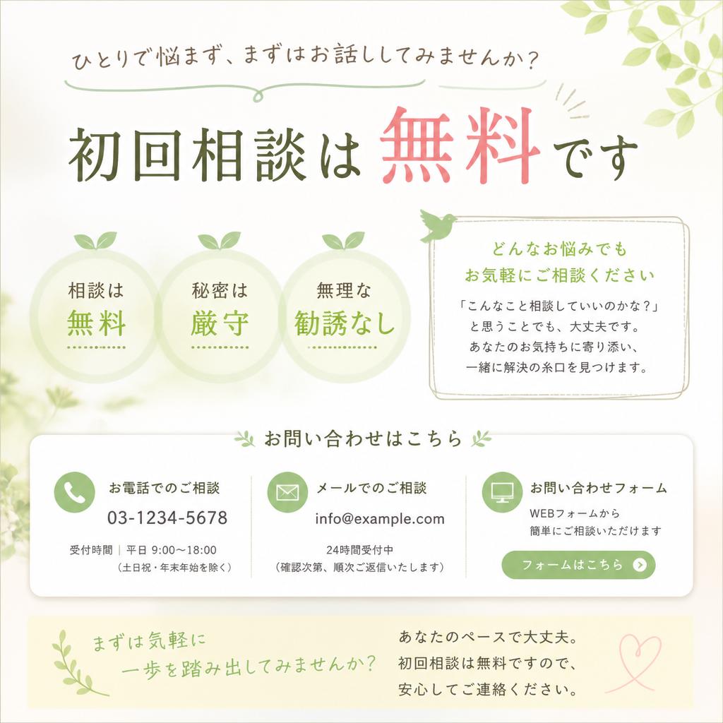 まずは無料相談から！