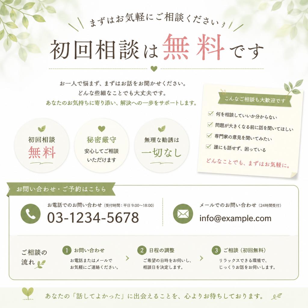 まずは無料相談から！
