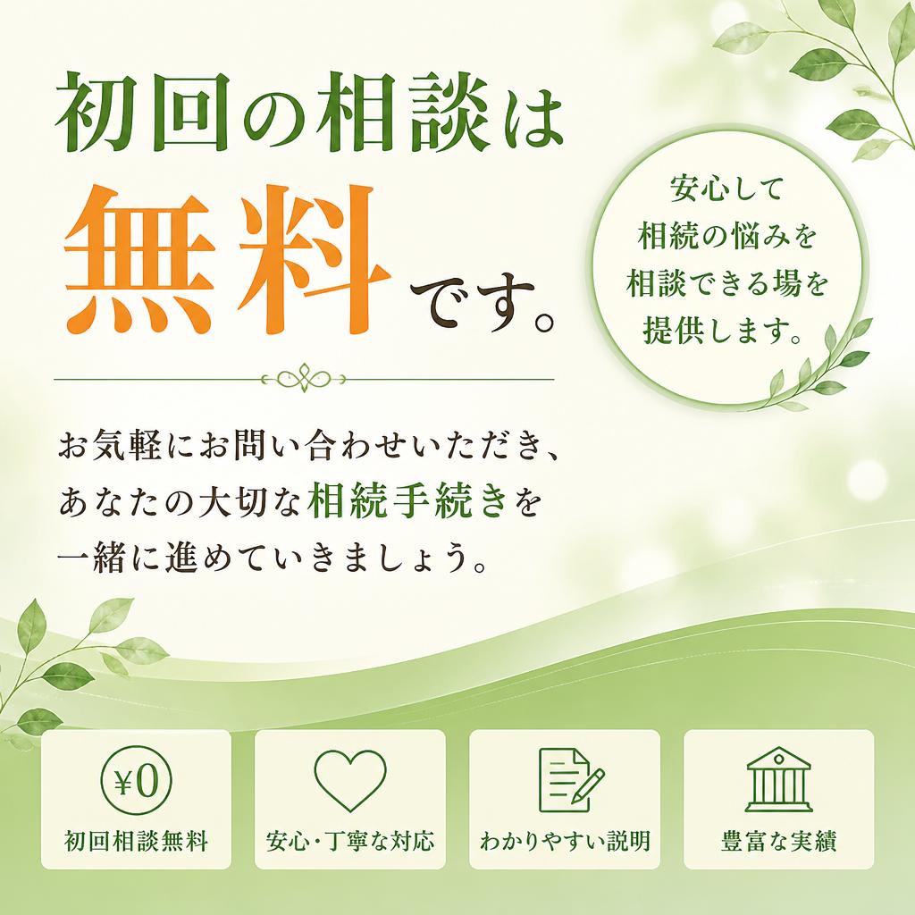 まずは無料相談へ！