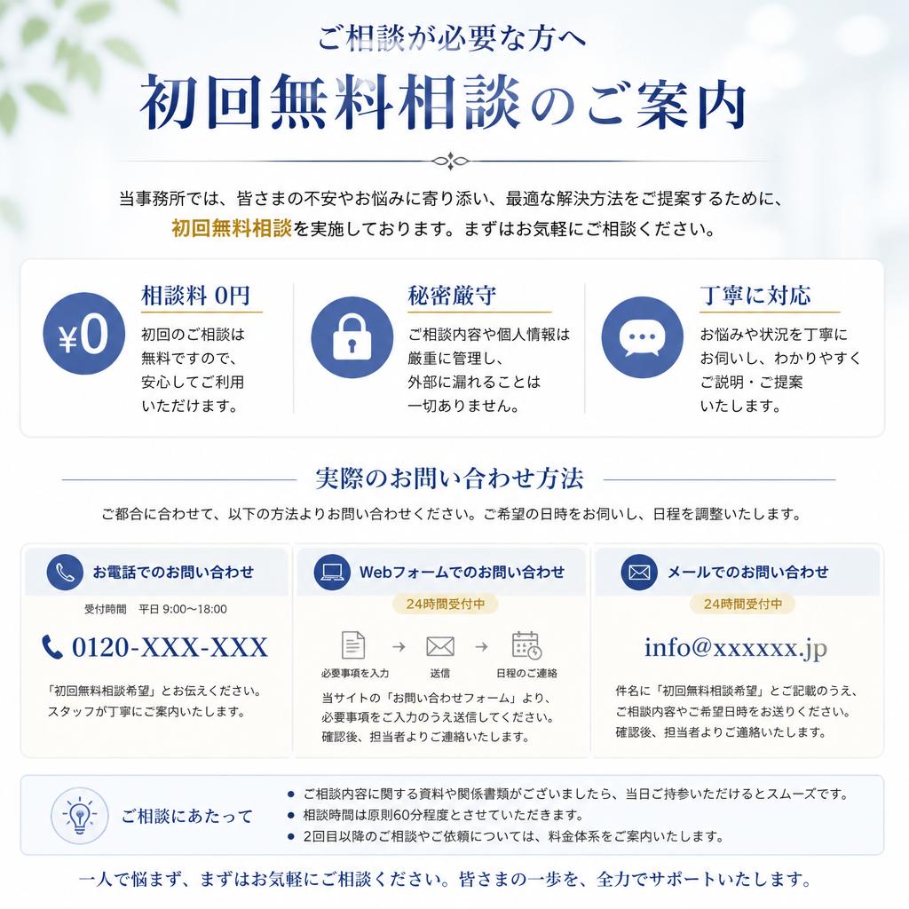 まずは無料相談へ – あなたの未来を守る一歩
