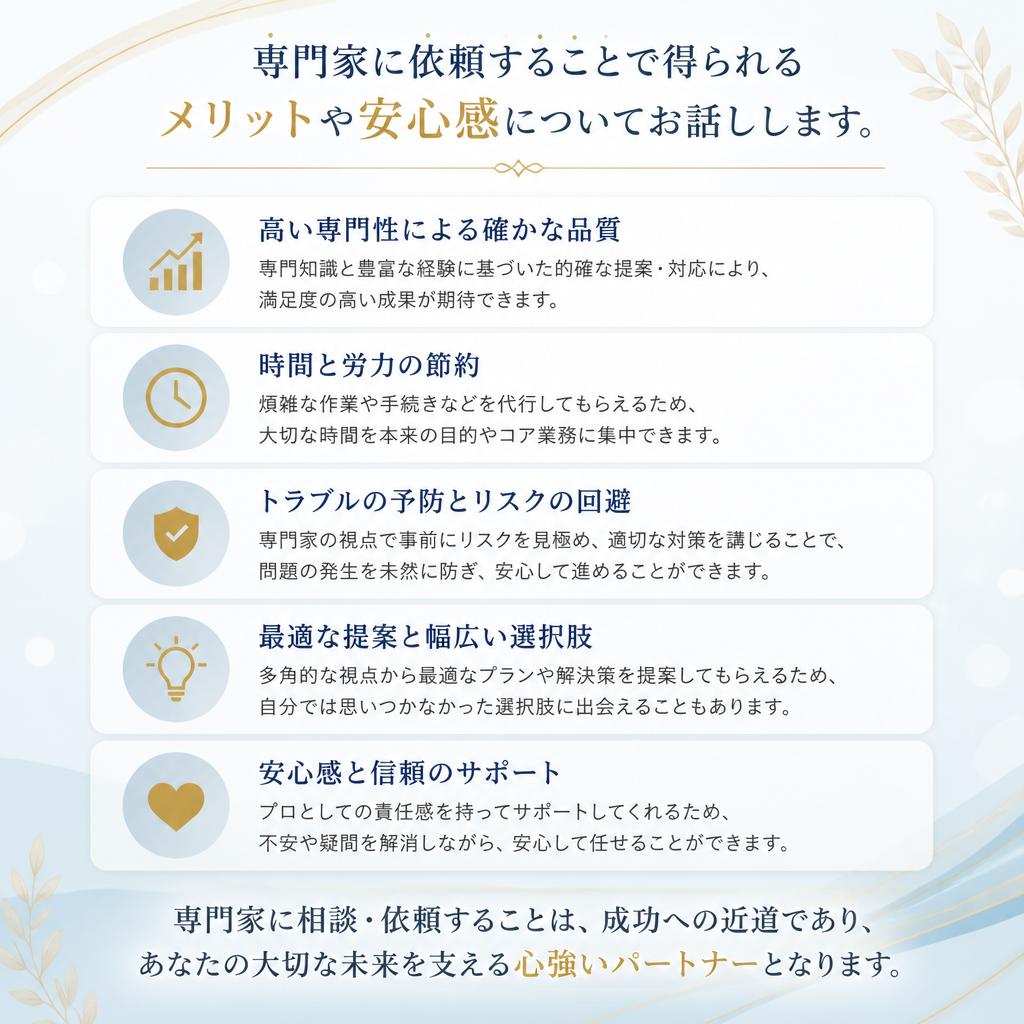 5. 専門家がサポートするメリット