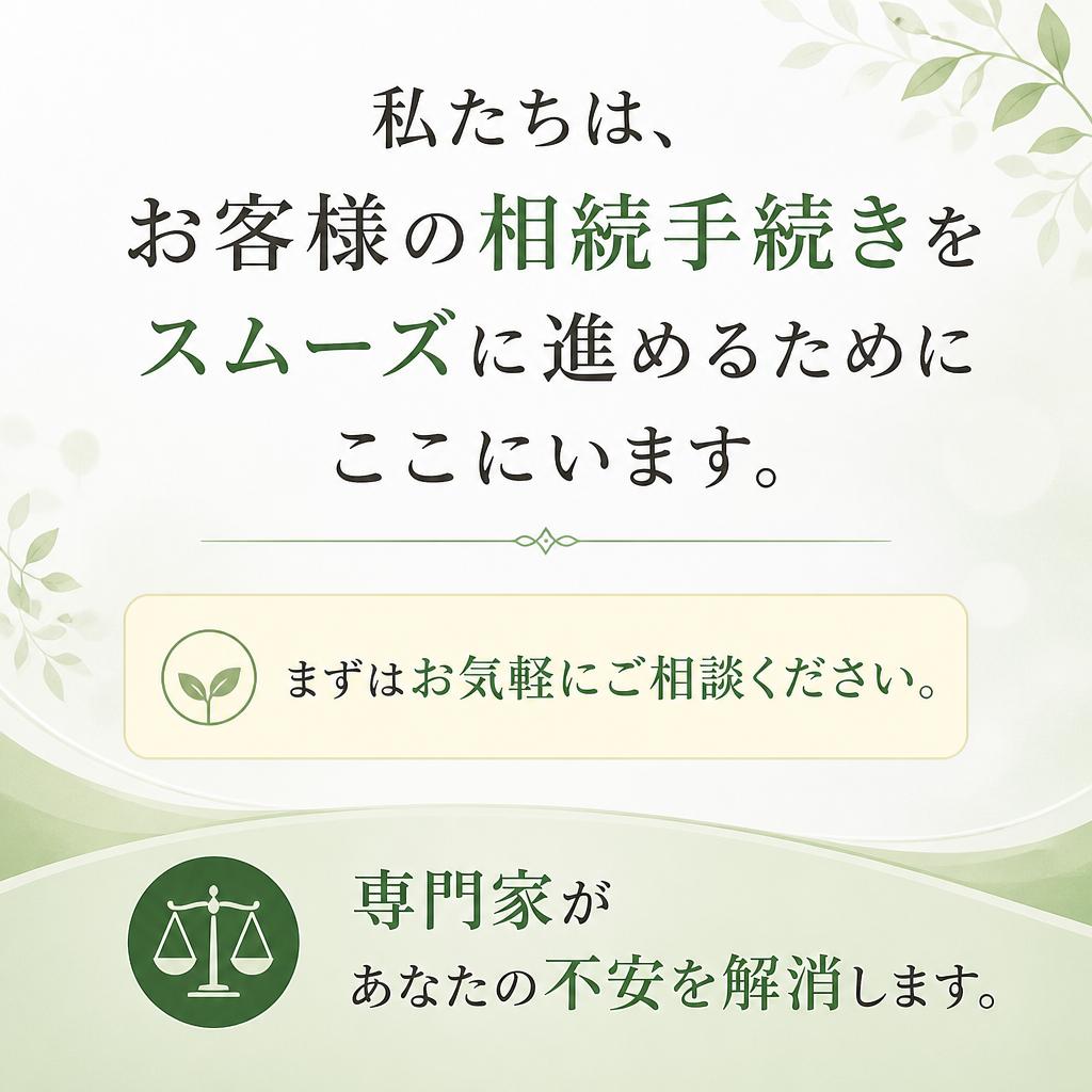 最後にあなたの安心をサポートします