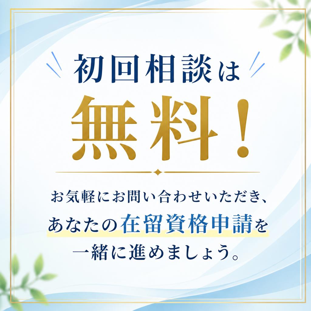 今すぐ無料相談を！