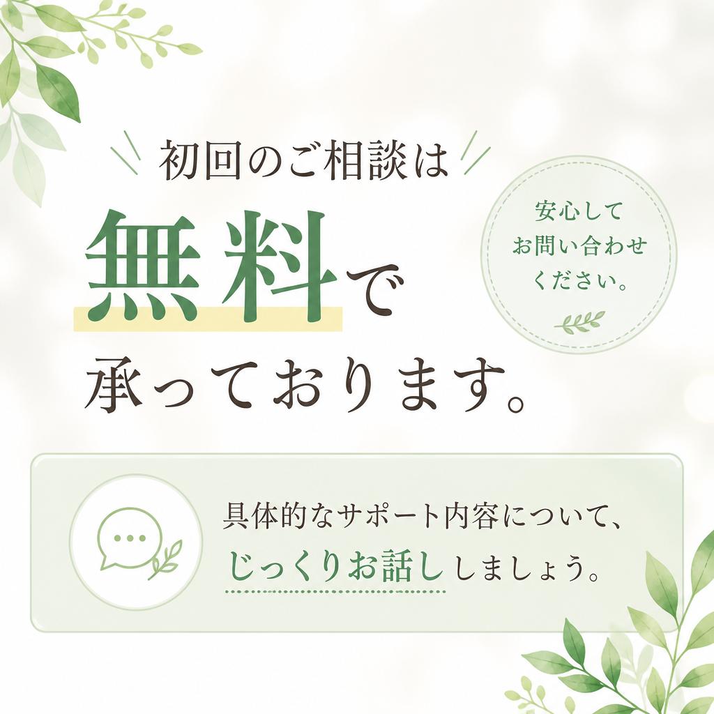 無料相談のお申し込みへ