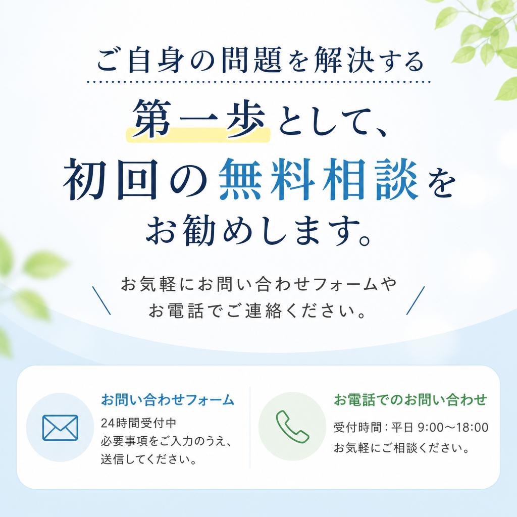 7. まずは無料相談から！