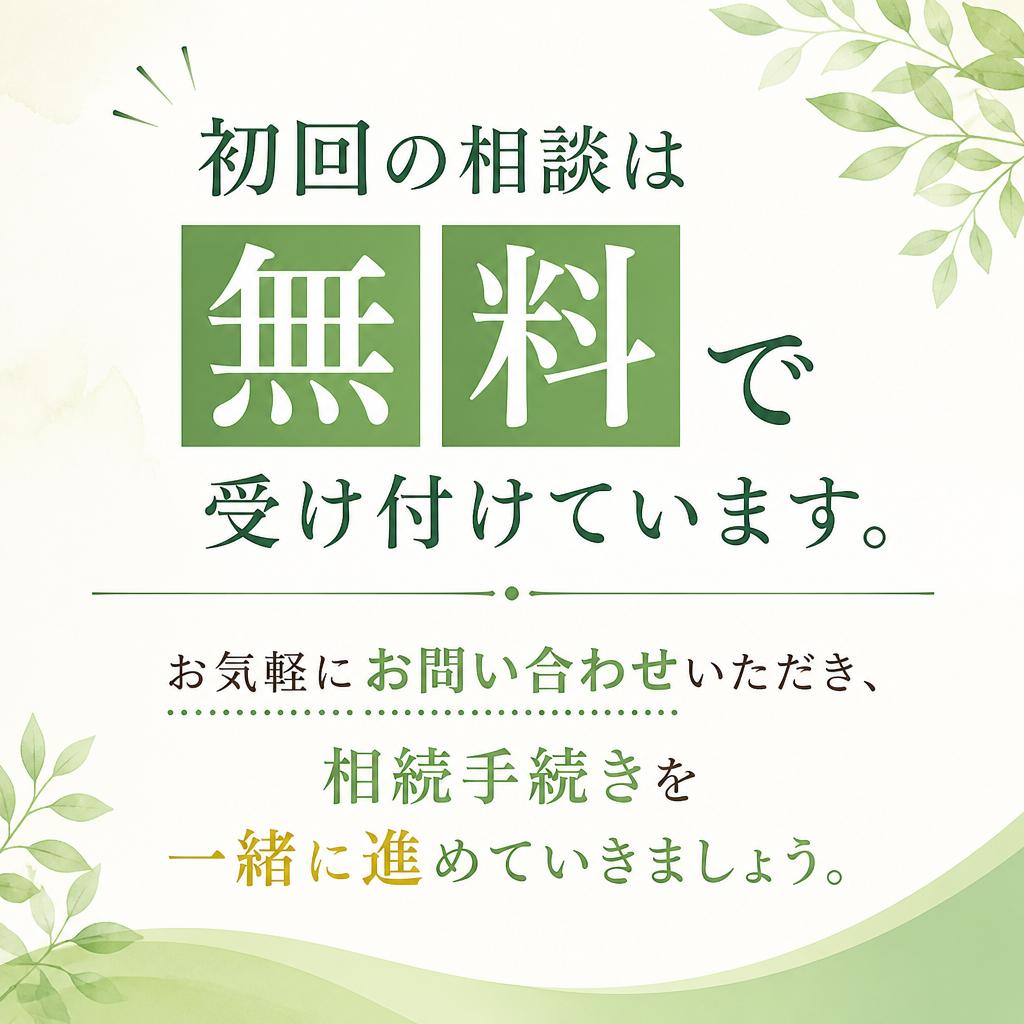 初回無料相談のご案内