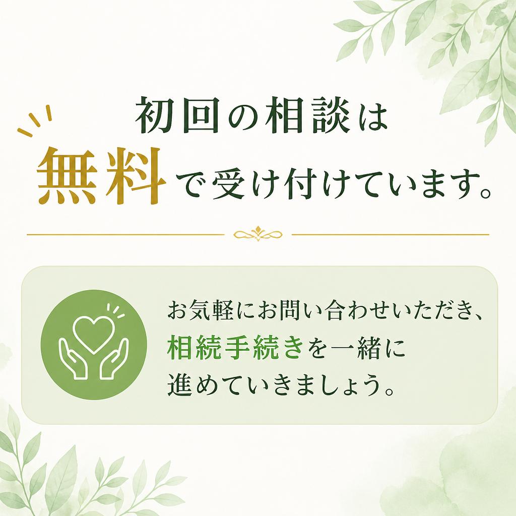 初回無料相談のご案内