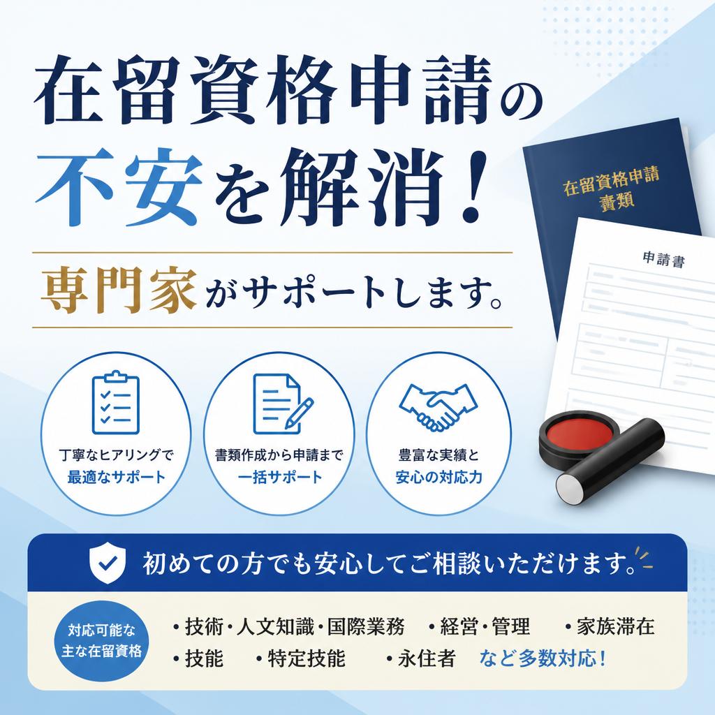 在留資格申請の不安を解消！専門家がサポートします。
