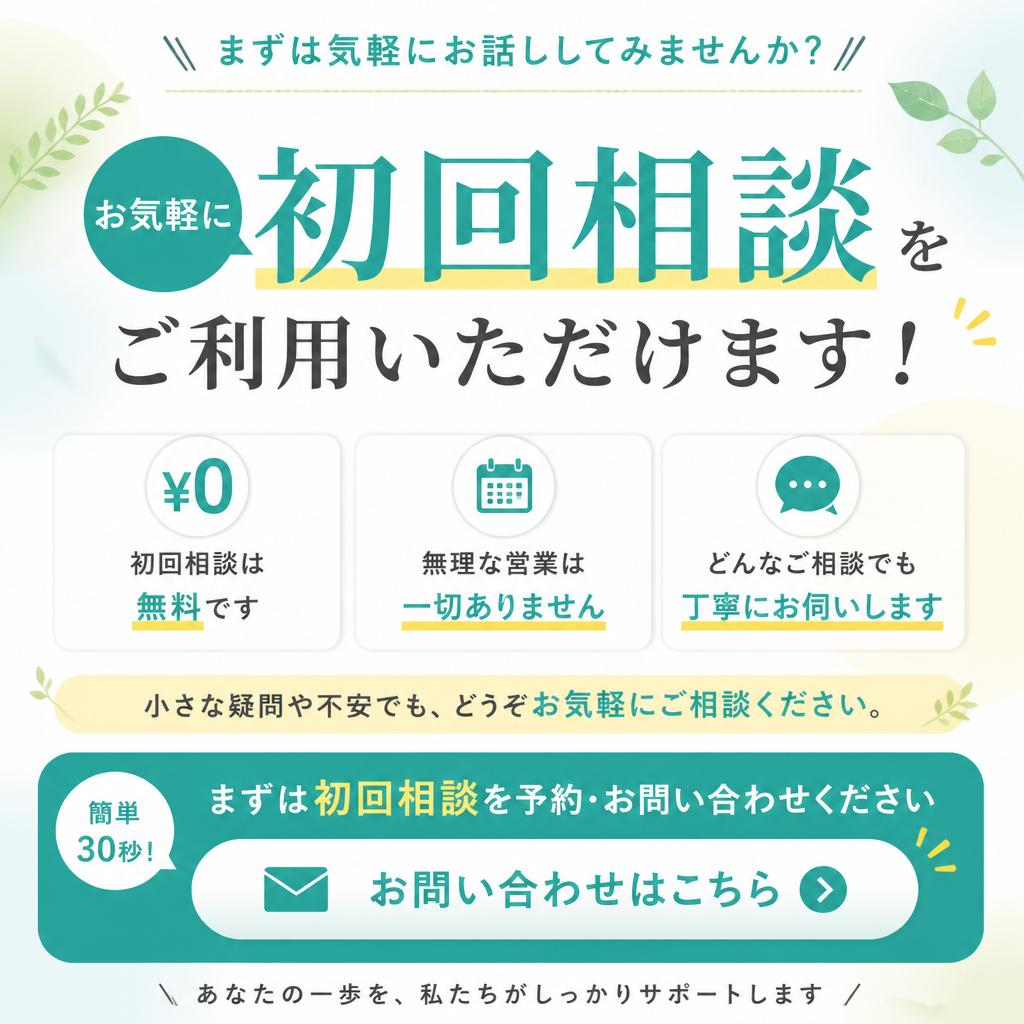 無料相談のご案内