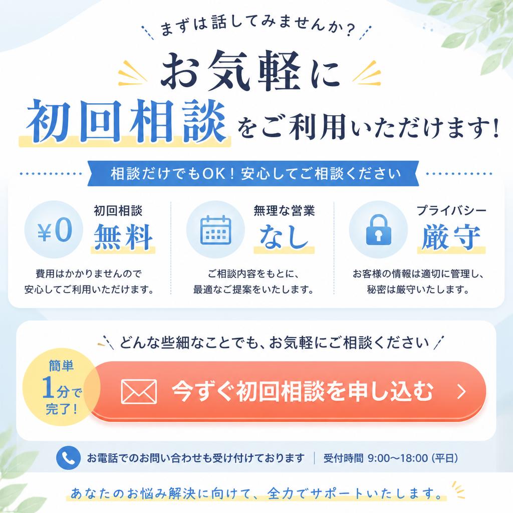無料相談のご案内