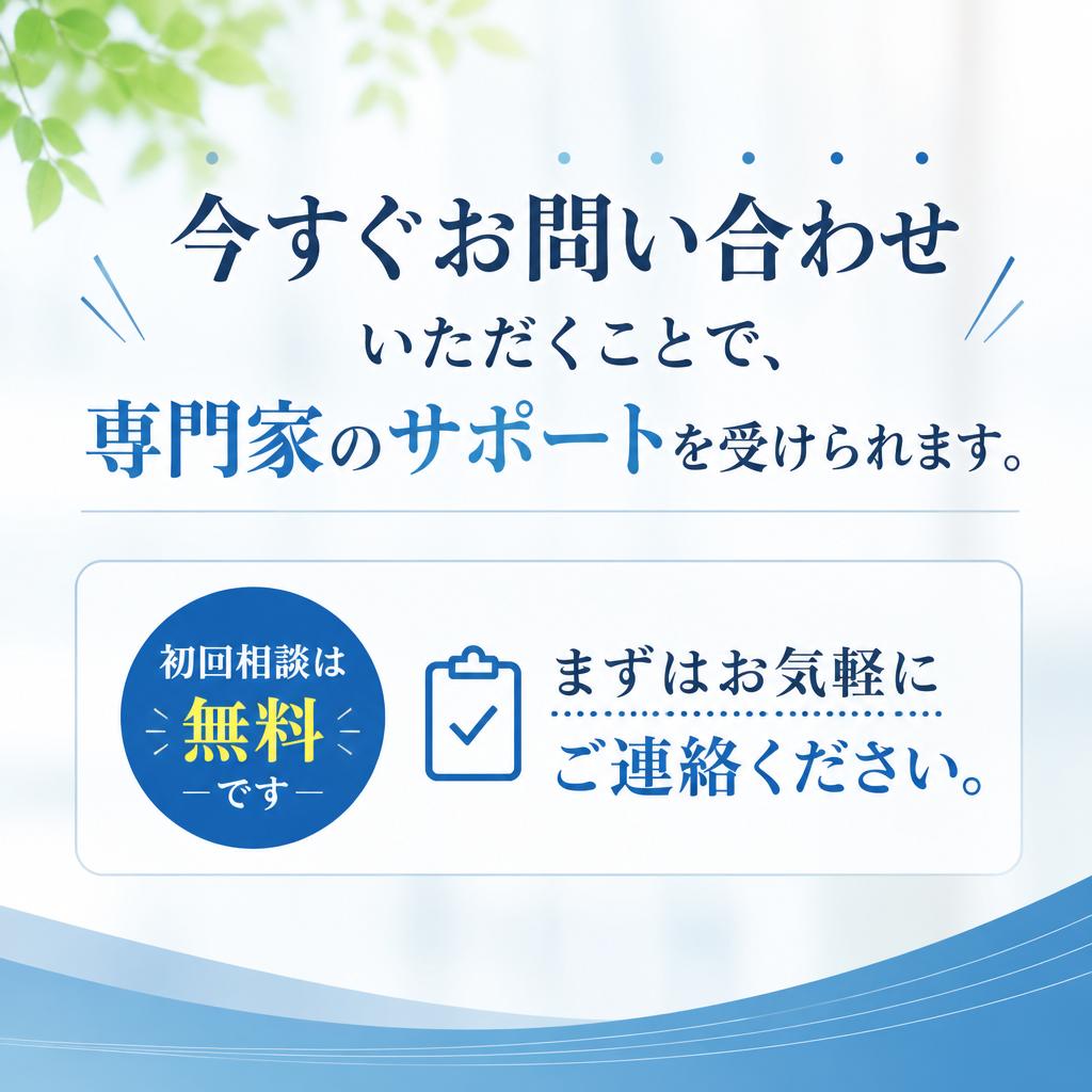 お問い合わせから始める安心のサポート