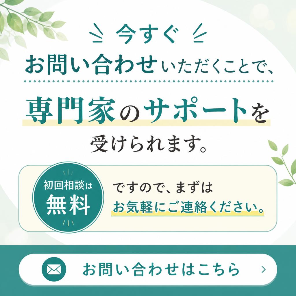 お問い合わせから始める安心のサポート