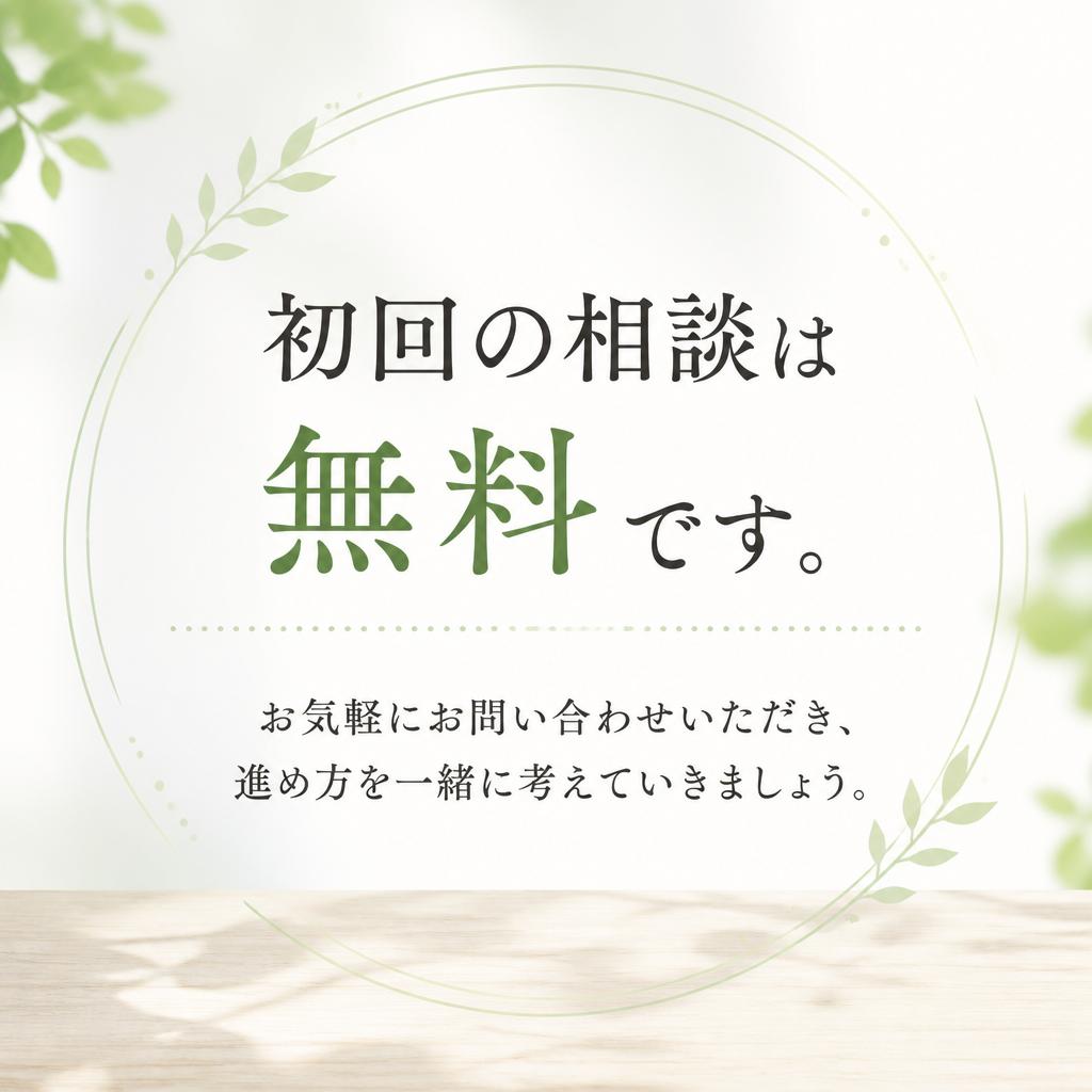 まずは無料相談から！