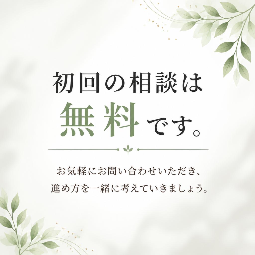 まずは無料相談から！