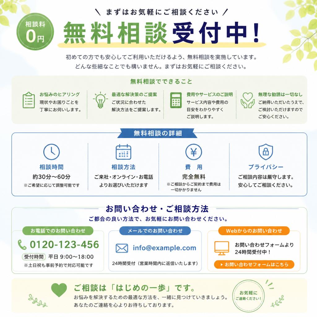 まずは無料相談から