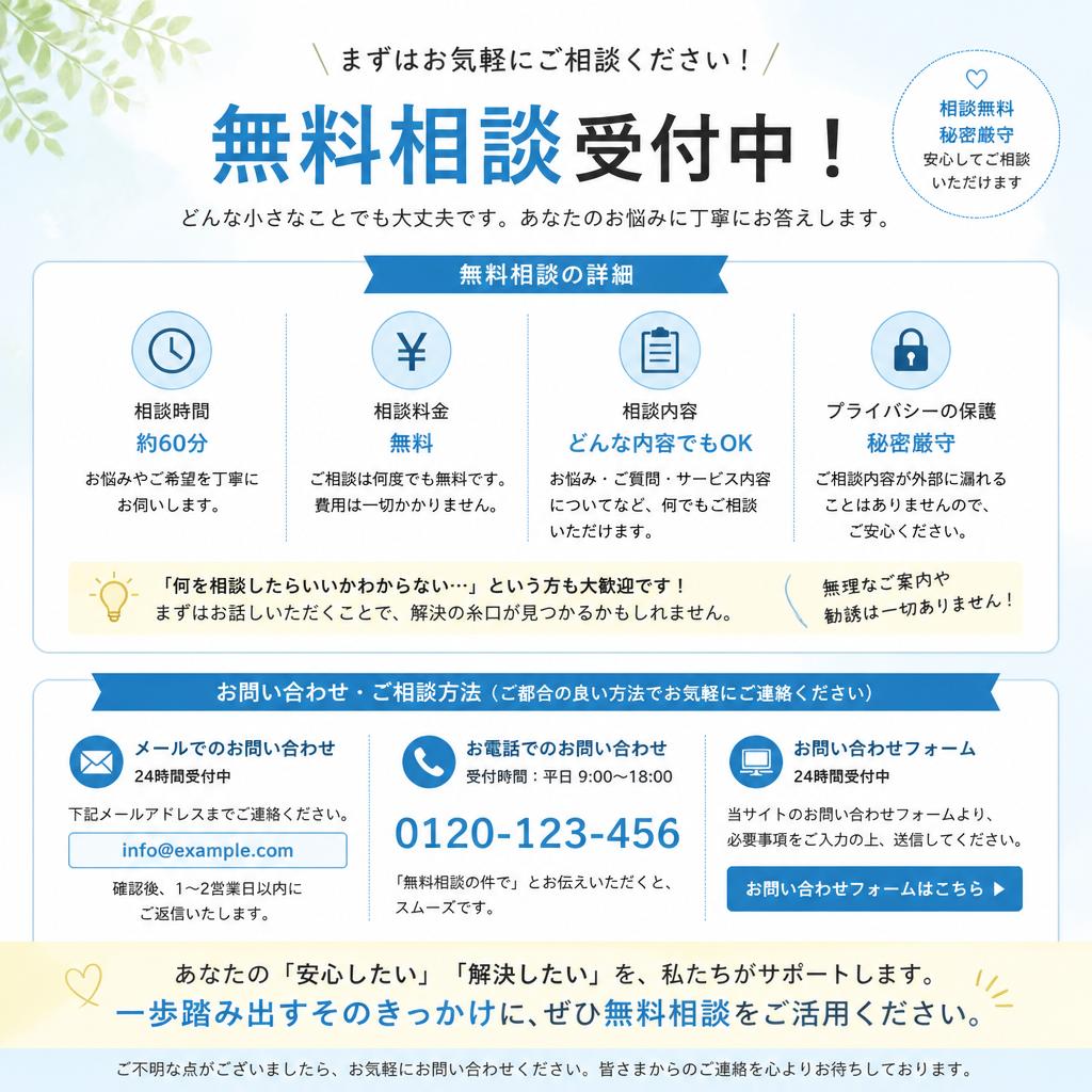 まずは無料相談から