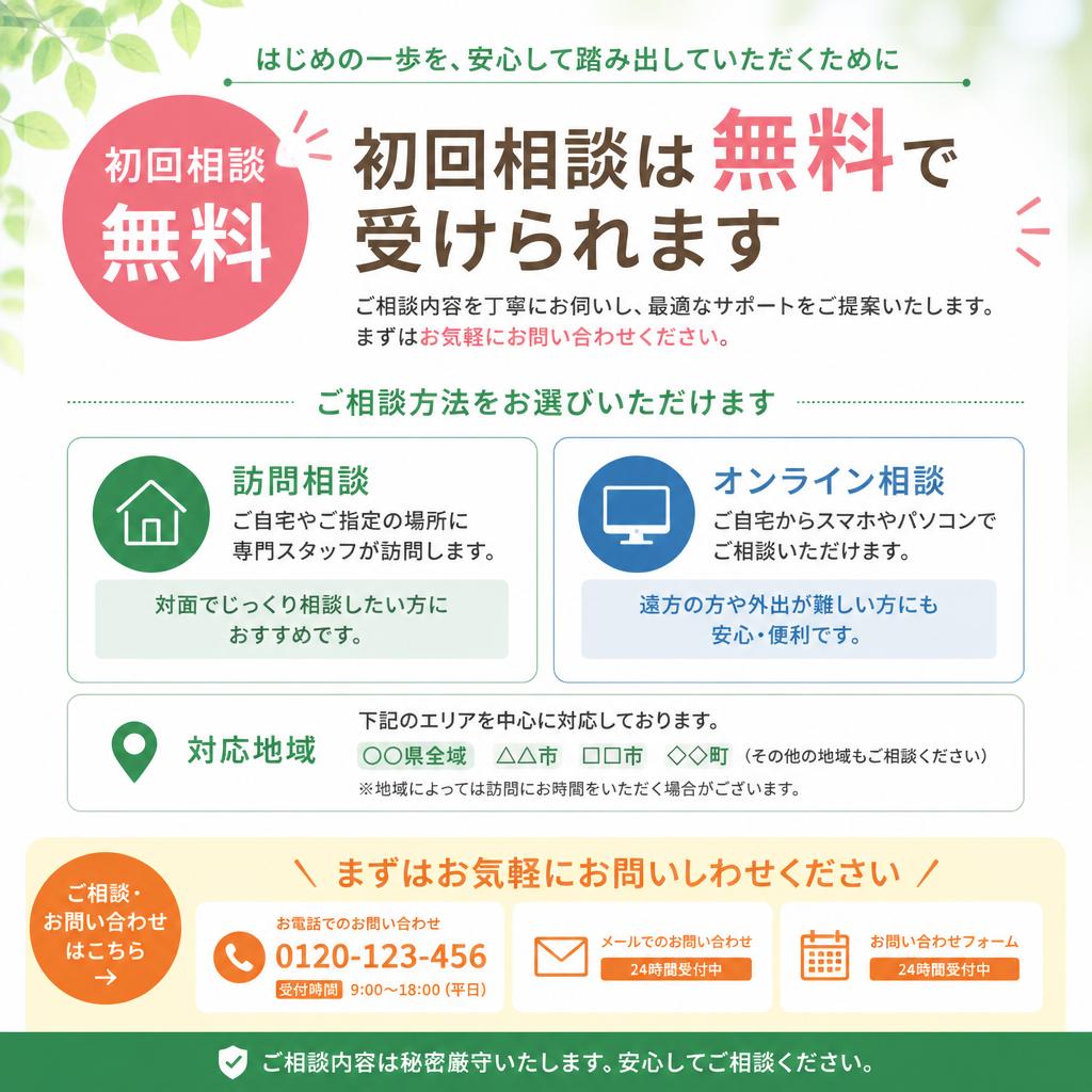 無料相談で不安を解消しよう！
