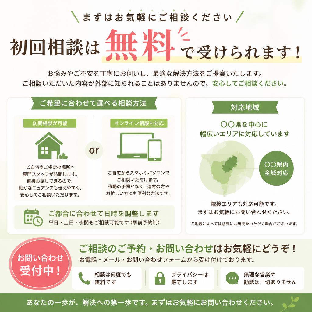 無料相談で不安を解消しよう！