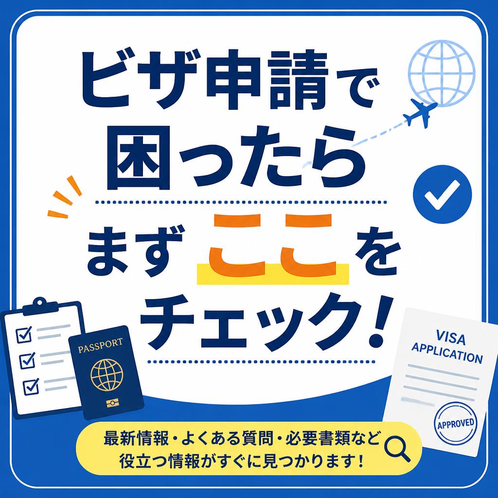 ビザ申請で困ったらまずここをチェック！