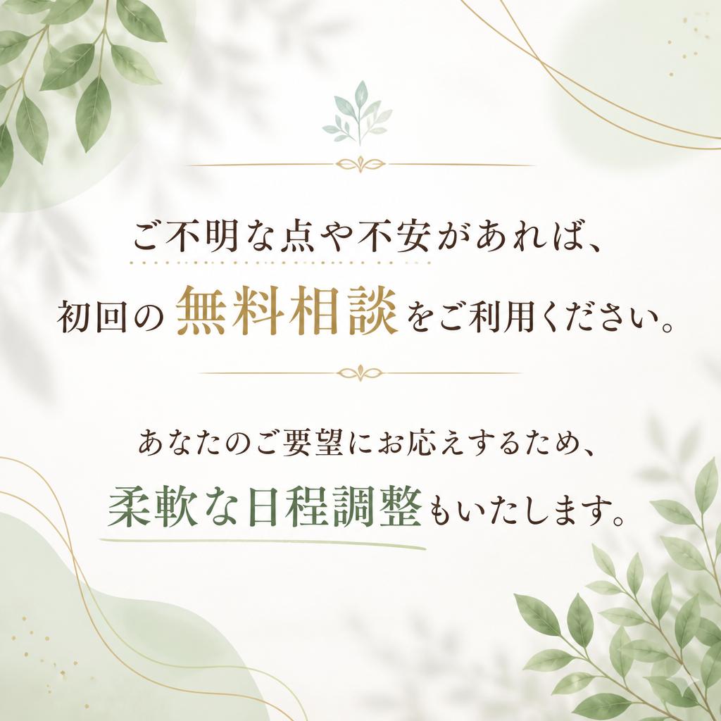 初回無料相談で安心スタート！