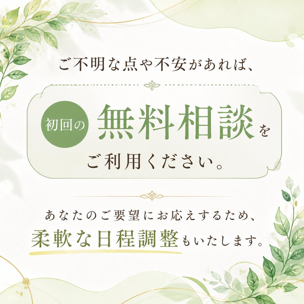 初回無料相談で安心スタート！