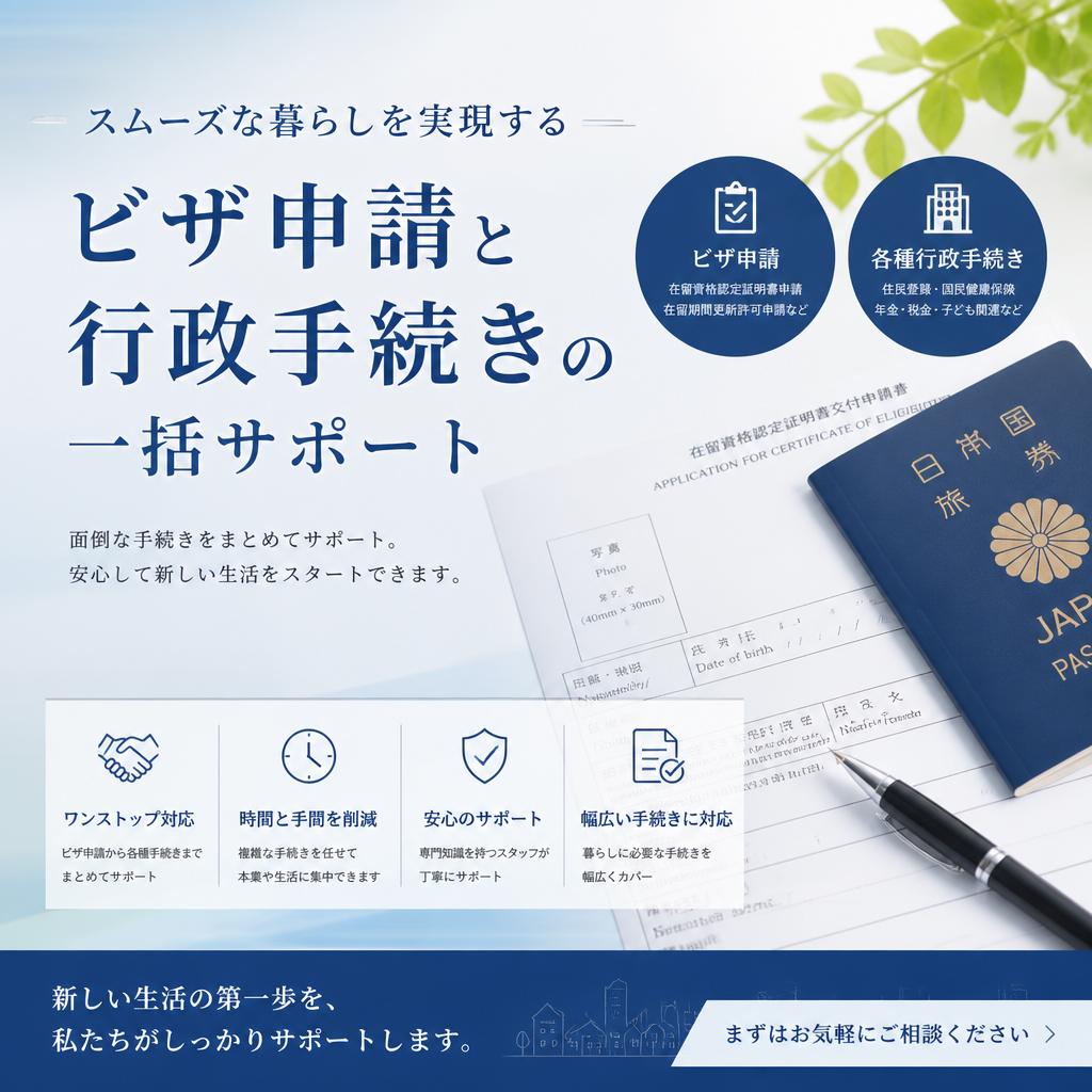 スムーズな暮らしを実現するビザ申請と行政手続きの一括サポート