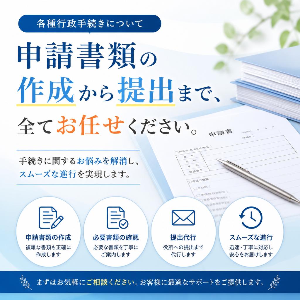 行政手続きの全般的サポート