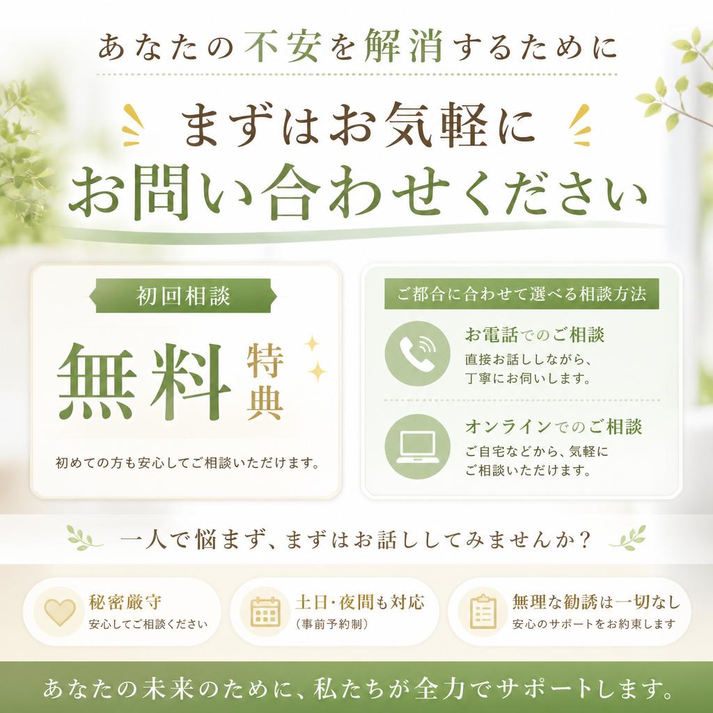 まずは無料相談を！