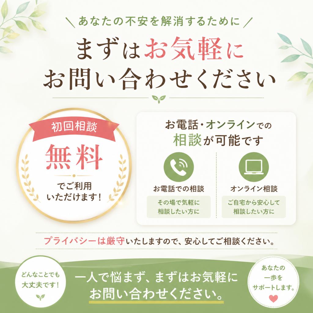 まずは無料相談を！