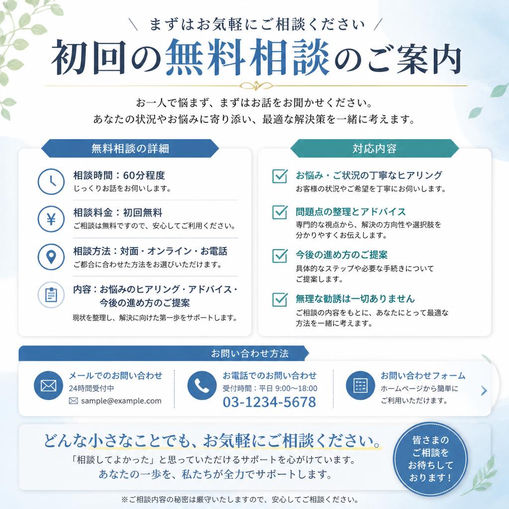 無料相談のご案内