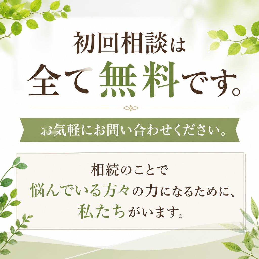 まずは無料相談へ