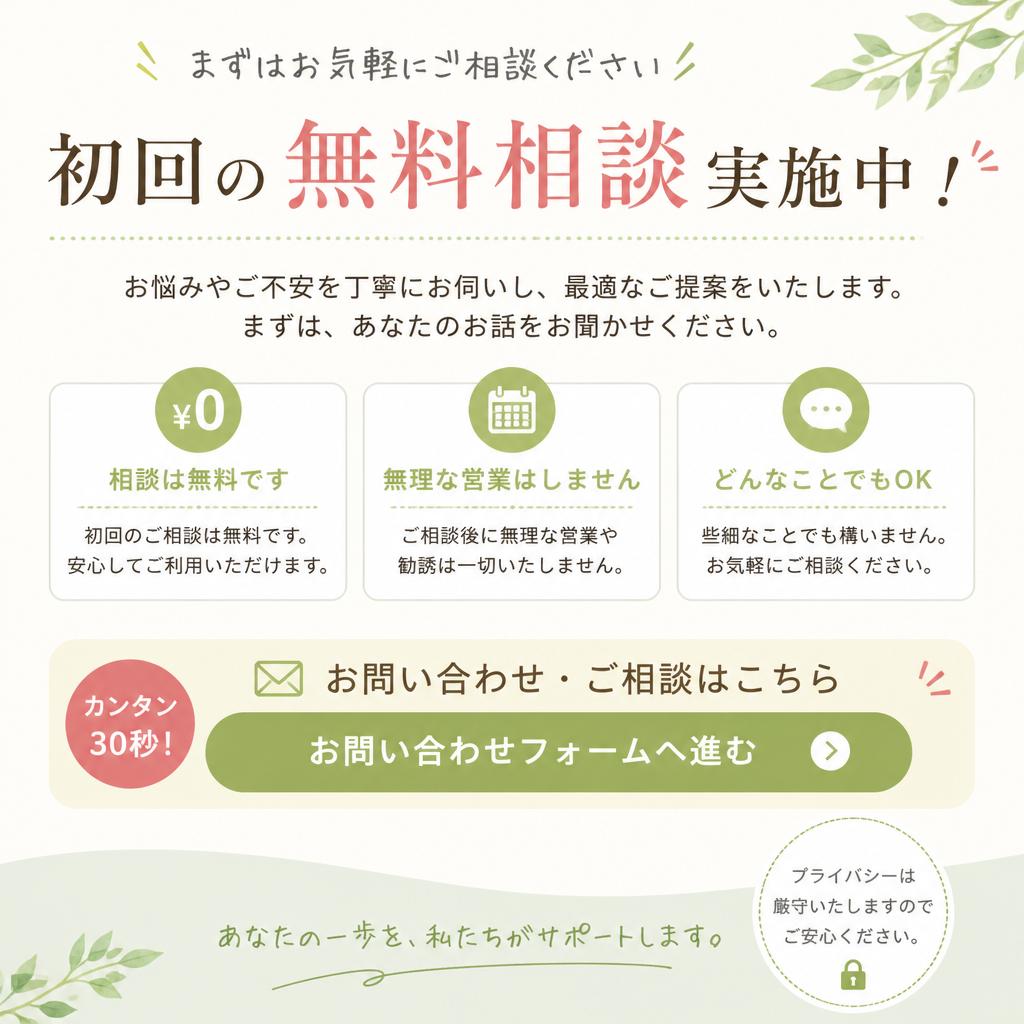 今すぐ無料相談を！