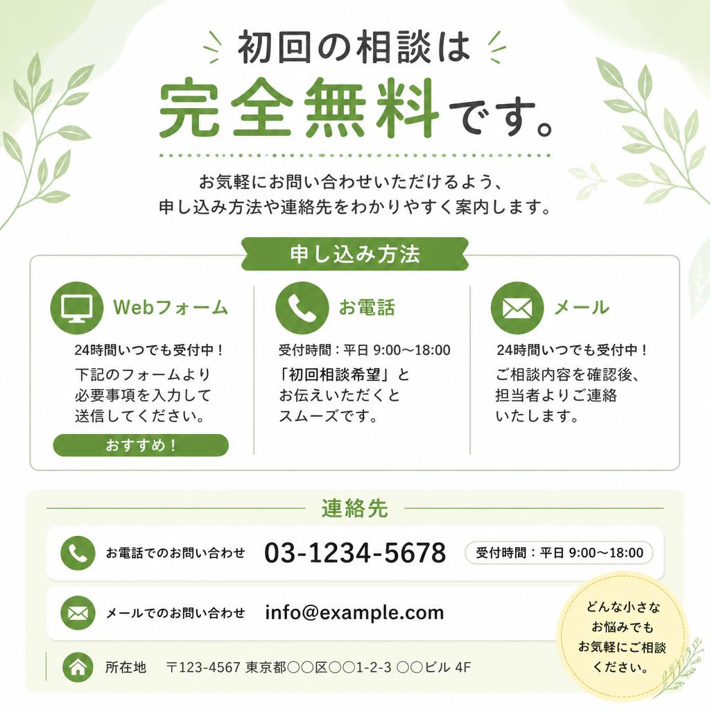 無料相談のご案内