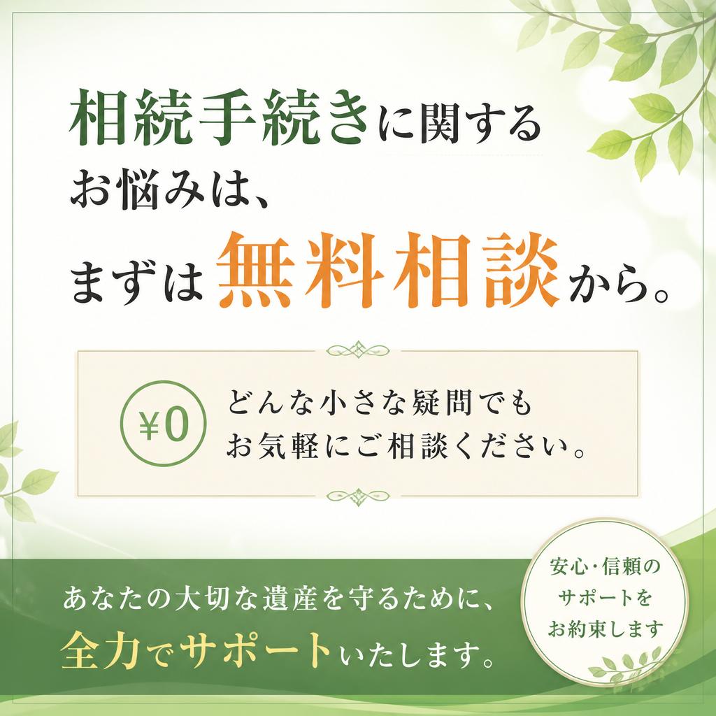 まずは無料相談から始めましょう！